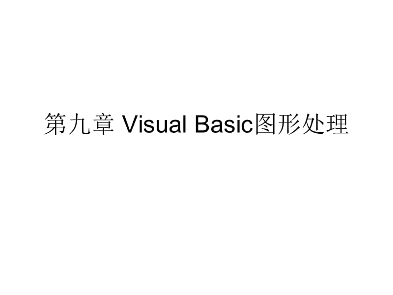 第9章VisualBasic图形处理.ppt_第1页