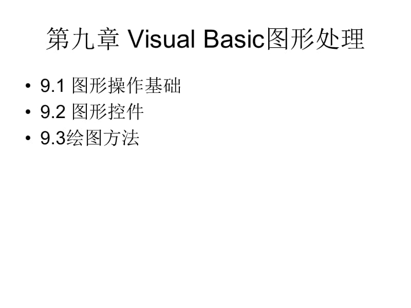 第9章VisualBasic图形处理.ppt_第2页