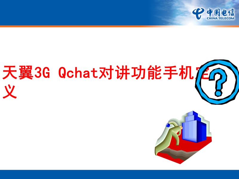 优派QChat对讲手机产品介绍.ppt_第2页