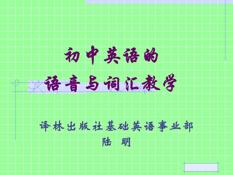 初中英语的语音与词汇教学.ppt_第1页