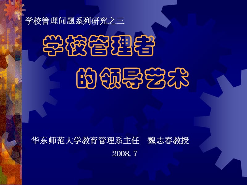 学校管理者的领导艺术.ppt_第1页