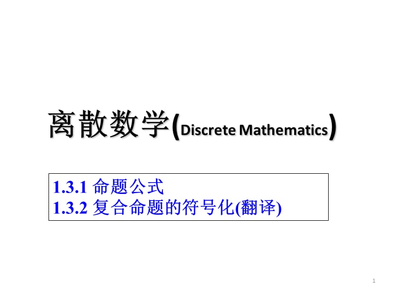 左孝凌离散数学课件1.3命题公式与翻译-1.4真值表与等价公式.ppt_第1页