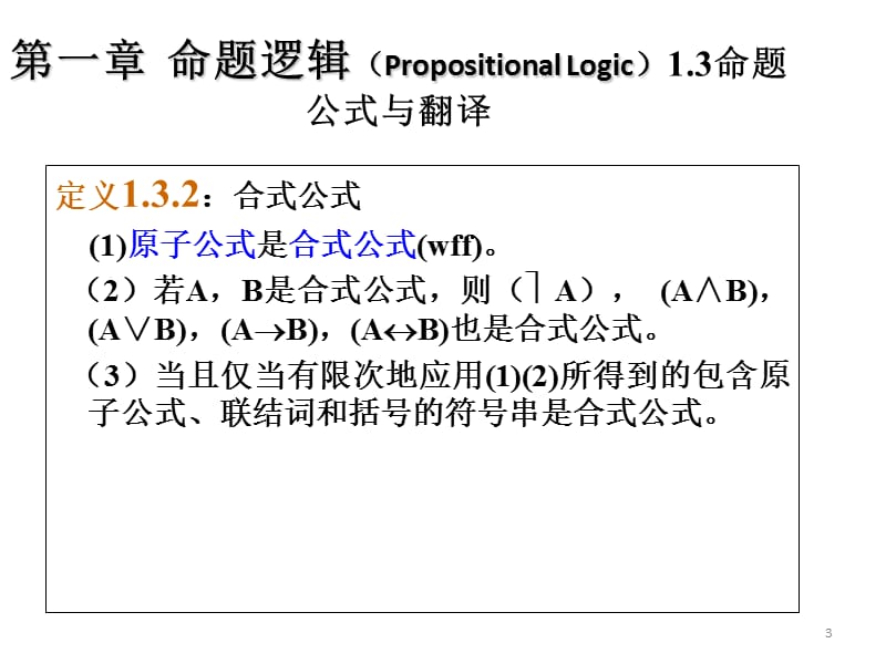 左孝凌离散数学课件1.3命题公式与翻译-1.4真值表与等价公式.ppt_第3页