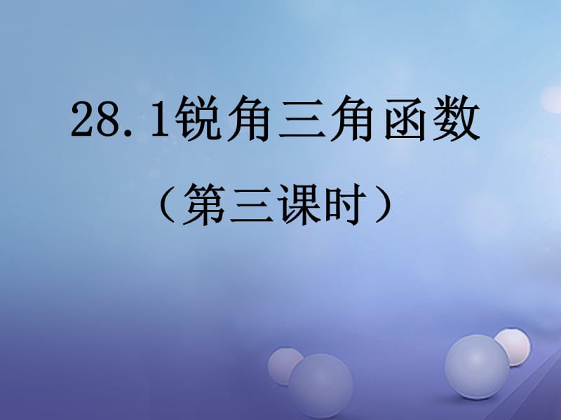 九年级数学下册28.1锐角三角函数第3课时课件新版新人教版.ppt_第1页