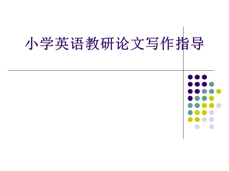 中小学英语教研论文写作指导.ppt_第1页