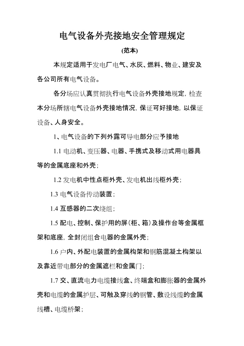 电气设备外壳接地安全管理规定 (2).doc_第1页