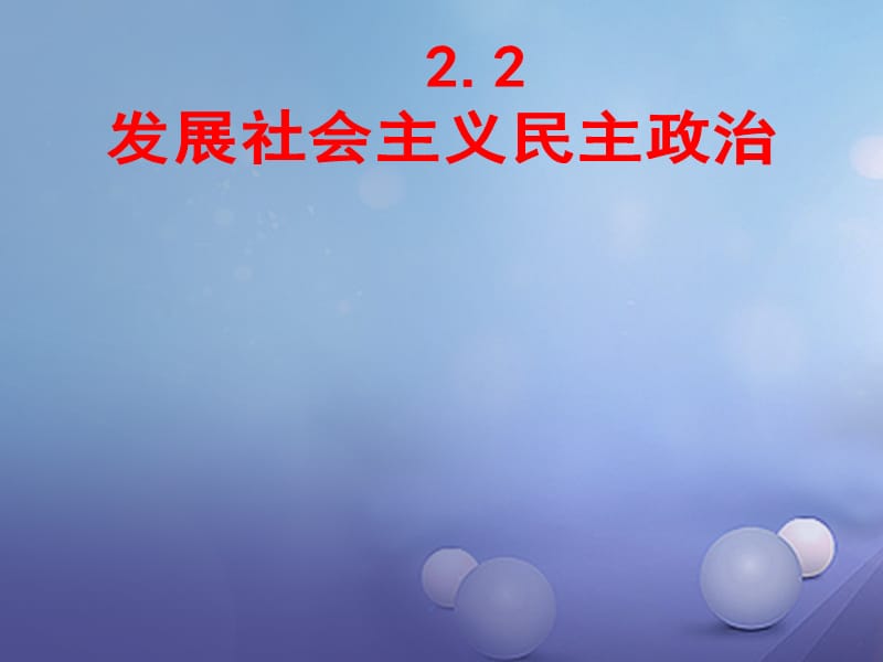 九年级政治全册第二单元共同富裕社会和谐2.2发展社会主义民主课件1新版粤教版.ppt_第2页