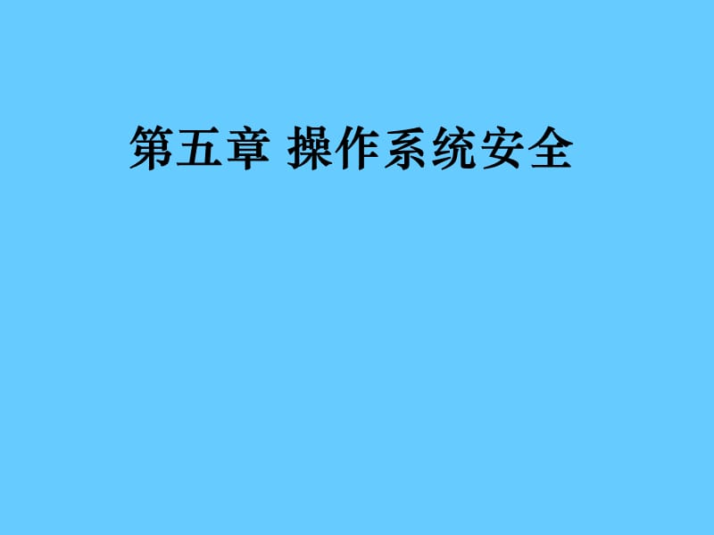 操作系统安全 .ppt_第1页