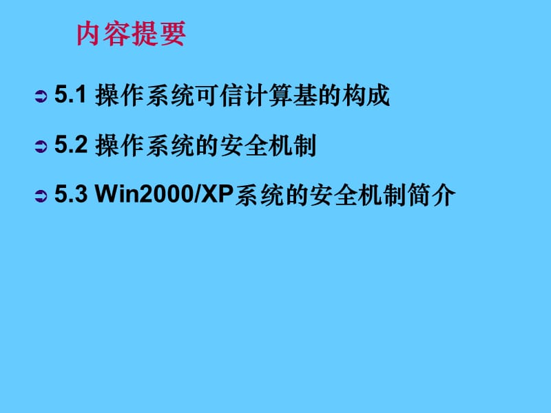 操作系统安全 .ppt_第2页