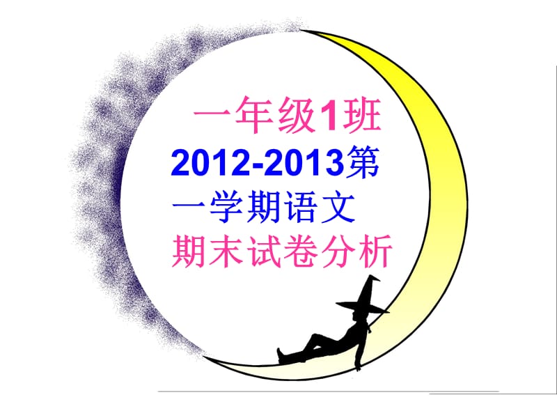 一年级1班2012-2013第一学期语文期末试卷分析.ppt_第1页