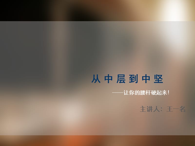 中层管理领导力与执行力提升训练.ppt_第1页