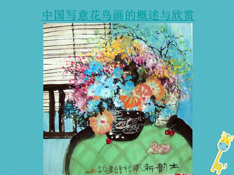 七年级美术下册8写意花卉课件1人美版.ppt_第2页