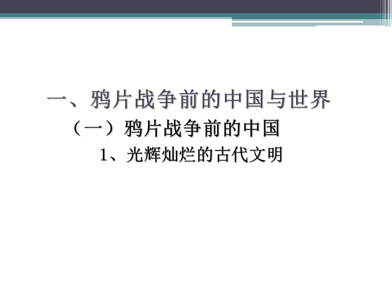 中国近现代史纲要第一章反对外国侵略的斗争ppt.ppt_第3页