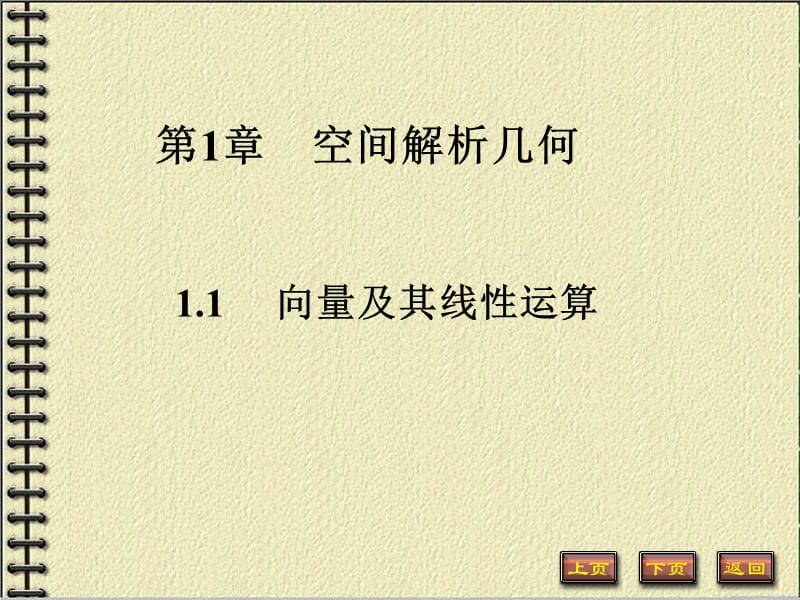 中南大学高等数学课件7-1.ppt_第1页