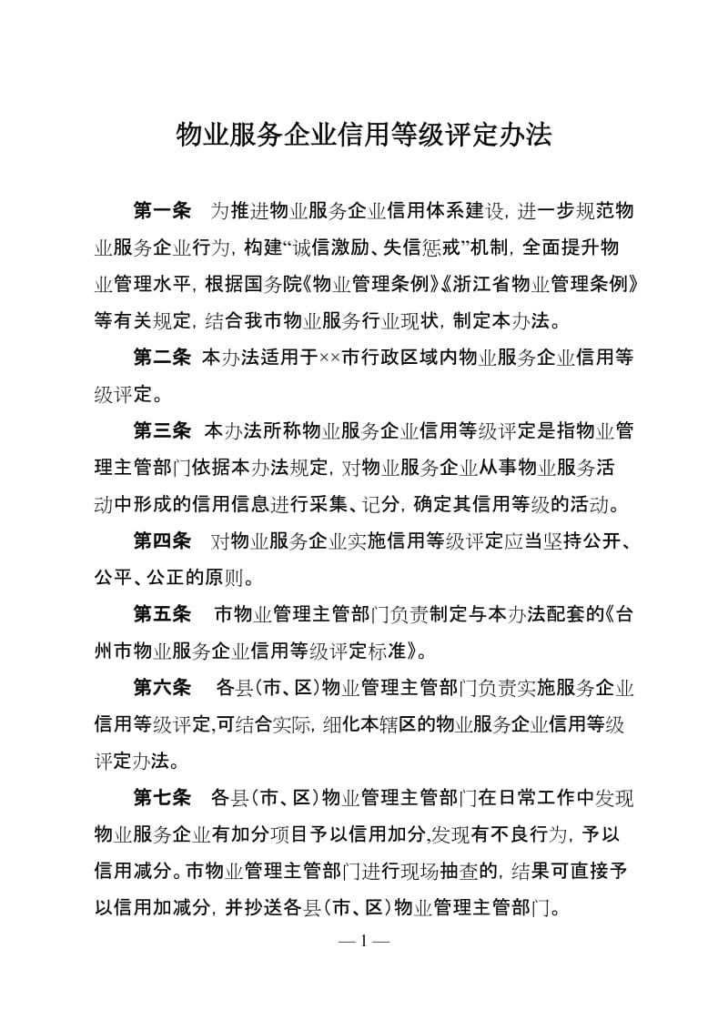 物业服务企业信用等级评定办法.doc_第1页