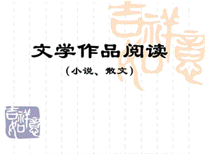 中考文学作品阅读解题技巧.ppt