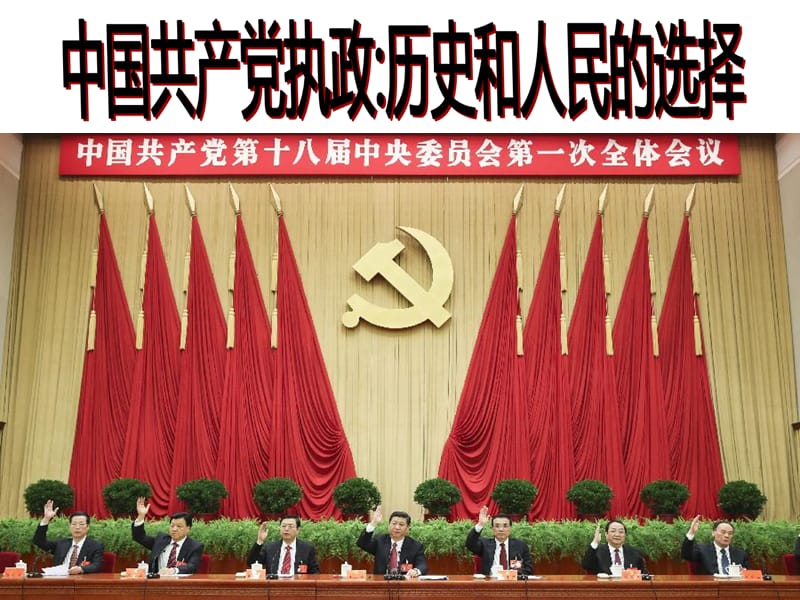 中国共产党执政：历史和人民的选择上课.ppt_第3页