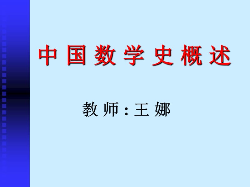 中国数学史概述教师王娜ppt.ppt_第2页