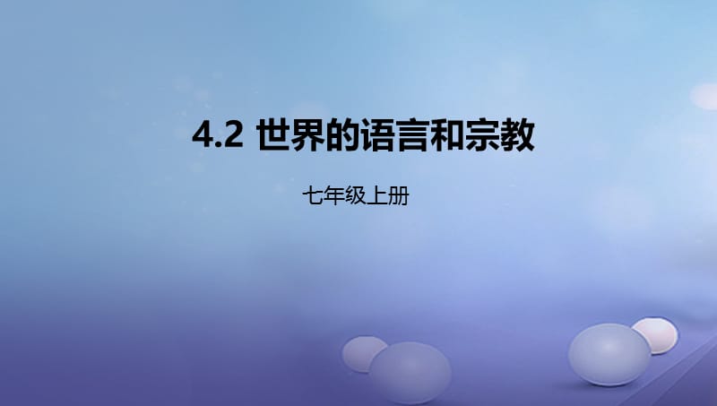 辽宁省凌海市七年级地理上册4.2世界的语言和宗教课件新版新人教版.ppt_第1页