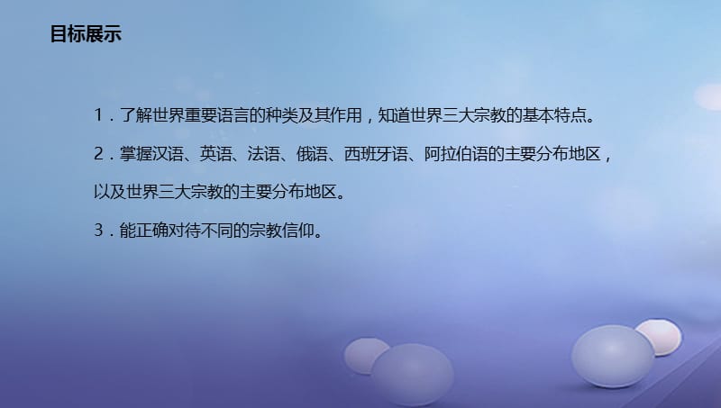 辽宁省凌海市七年级地理上册4.2世界的语言和宗教课件新版新人教版.ppt_第2页