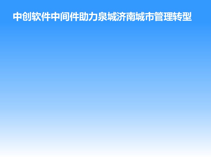 中创软件中间件助力泉城济南城市管理转型.ppt_第1页