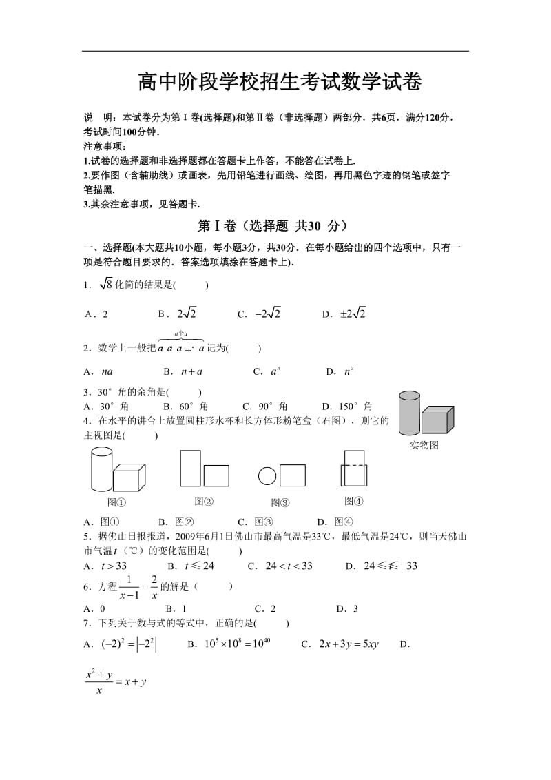 高中阶段学校招生中考考试数学试卷.doc_第1页