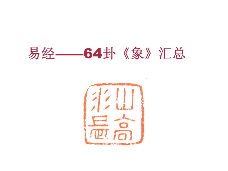 陈守友：易经——64卦《象》汇总.ppt_第1页