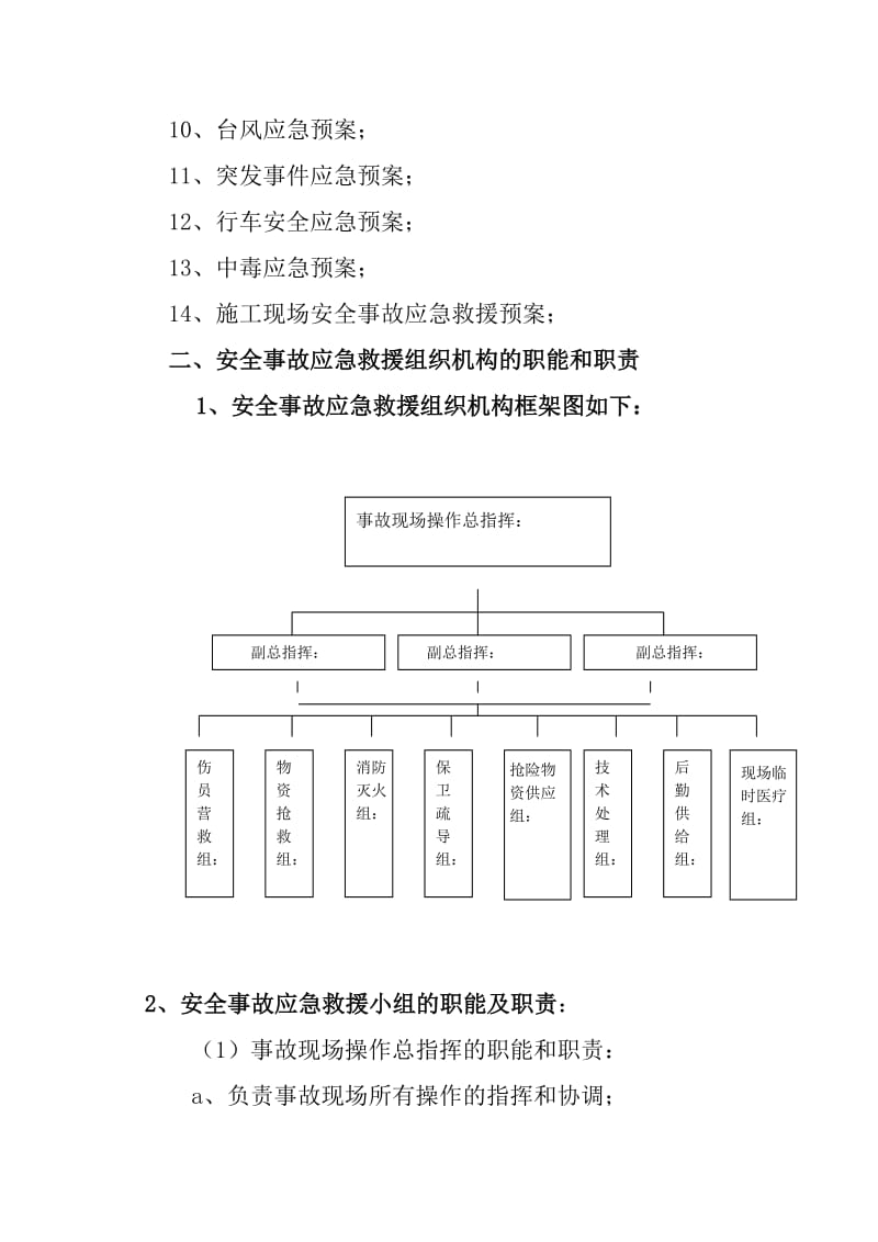 施工现场安全事故应急救援预案.doc_第2页