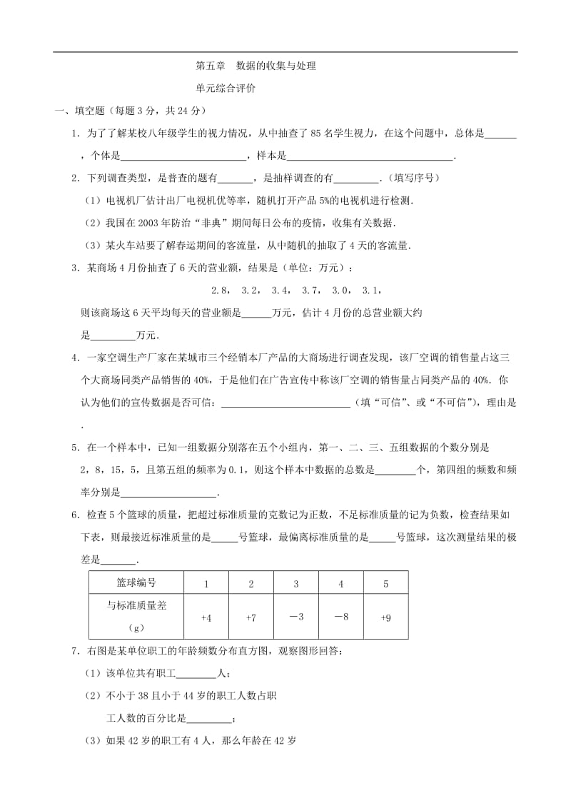 北师大版八年级下册数据的收集与处理同步练习集一.doc_第1页