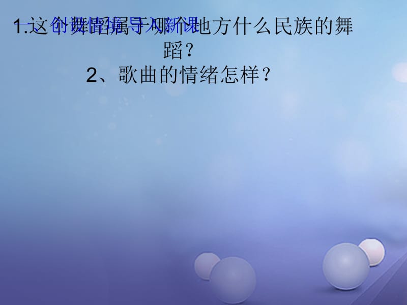 七年级音乐上册第四单元班级演唱组合青春舞曲踏浪课件4湘艺版(1).ppt_第2页