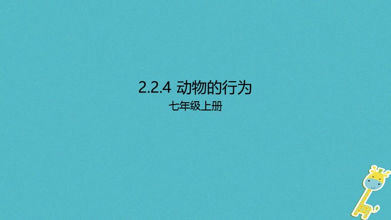 七年级生物上册2.2.4动物的行为课件新版济南版 (2).ppt_第1页