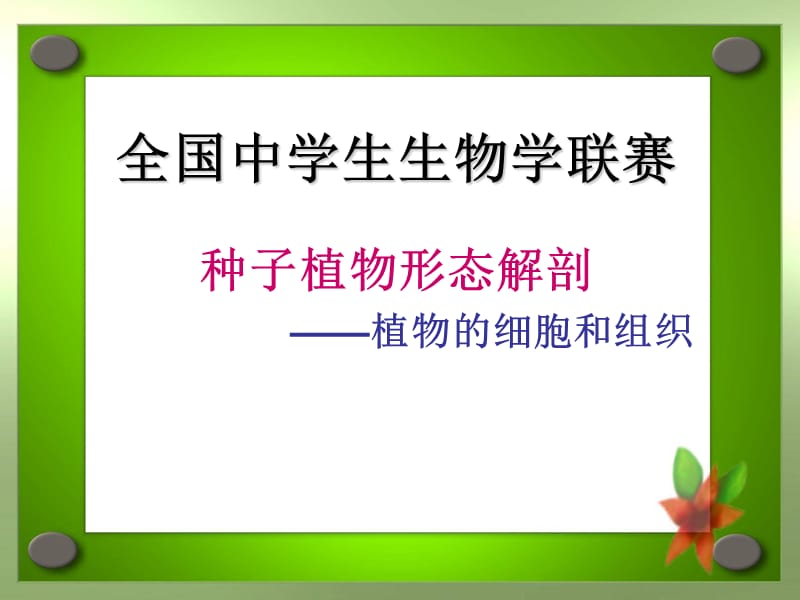 包头联赛辅导——植物的细胞和组织.ppt_第1页