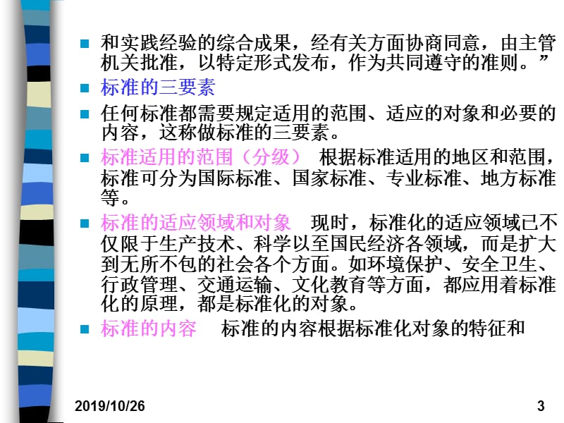 生态环境质量标准.ppt_第3页