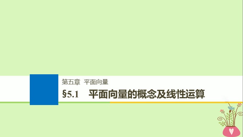 全国通用2019届高考数学大一轮复习第五章平面向量5.1平面向量的概念及线性运算课件.ppt_第1页