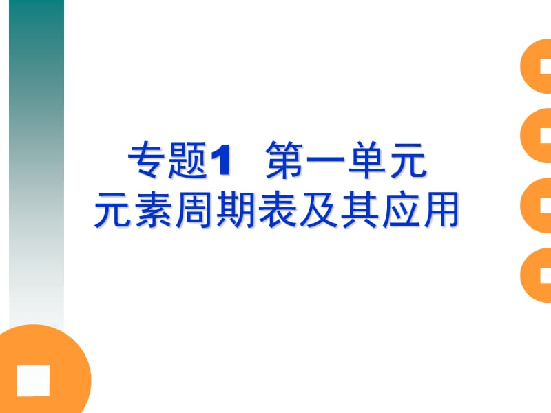 元素周期表及其应用(上课课件).ppt_第1页