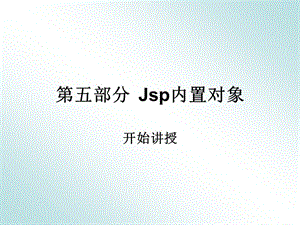 第5部分内置对象.ppt