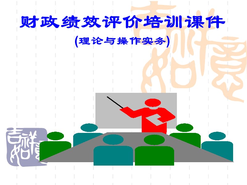 财政支出绩效评价操作实务.ppt_第1页