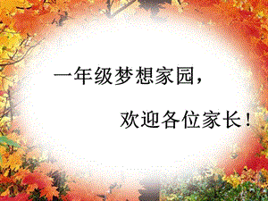 一年级家长会发言课件.ppt