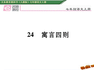 免费新教材人教版七年级语文上册24寓言四则导学案及答案初中语文学案网详细信息.ppt