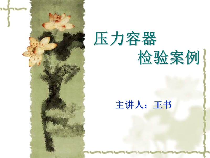 压力容器检验案例.ppt_第1页