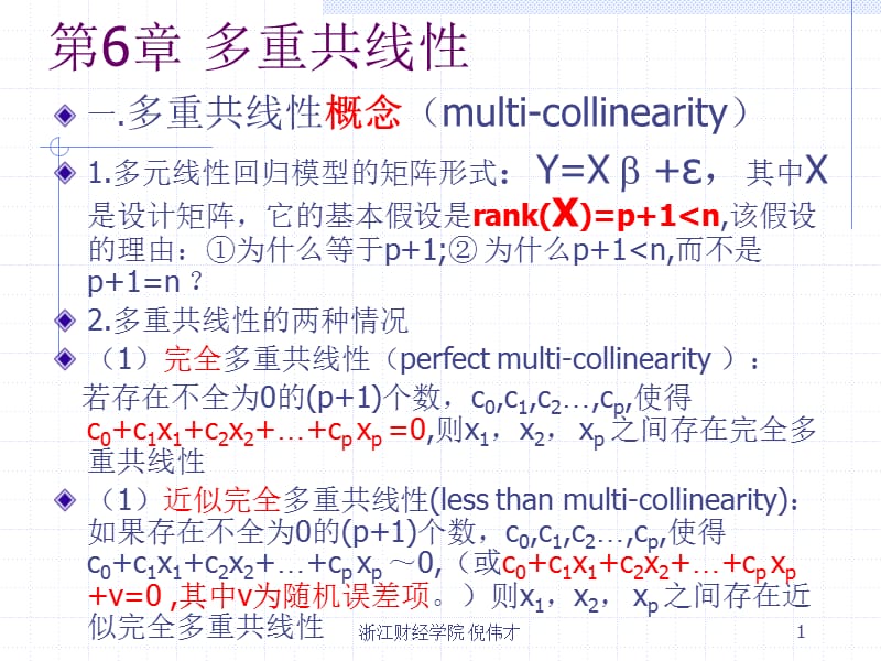 第6章多重共线性.ppt_第1页