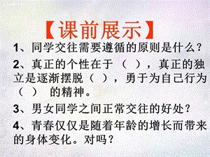 辽宁省灯塔市第二初级中学七年级政治上册 第四课 欢快的青春节拍（第3课时）课件 新人教版.ppt