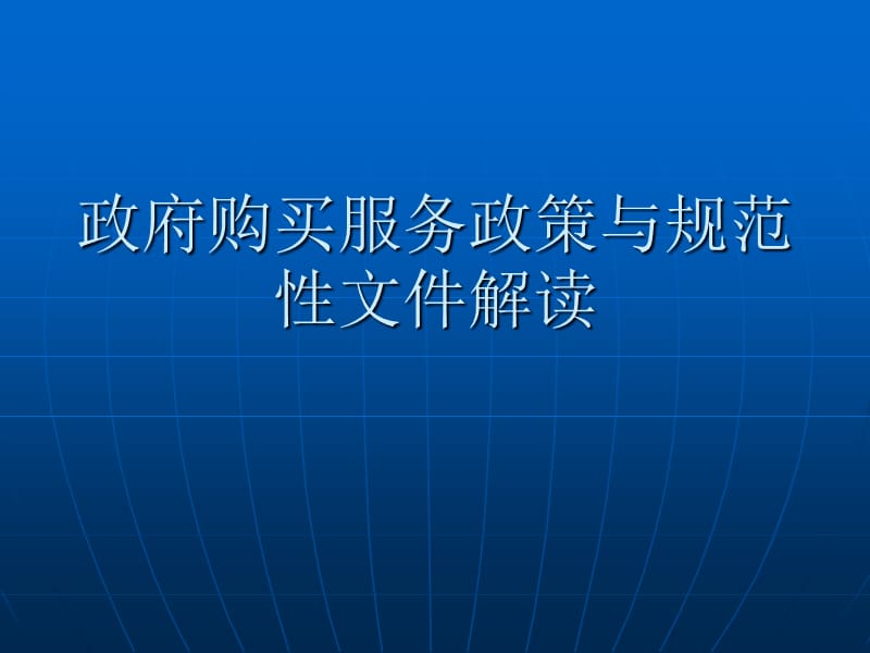 政府购买服务政策与规范性文件解读.ppt_第1页