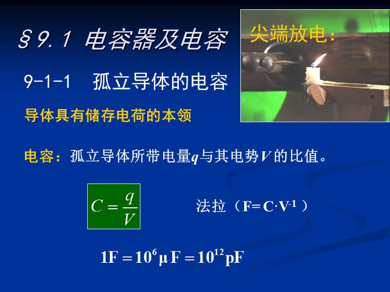 第9章-电容器和电介质新.ppt_第2页