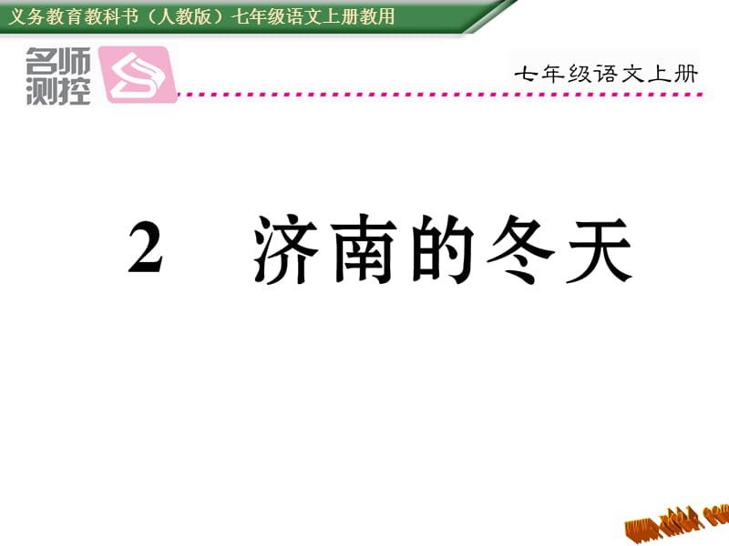 免费新教材人教版七年级语文上册2济南的冬天导学案及答案初中语文学案网详细信息.ppt_第1页