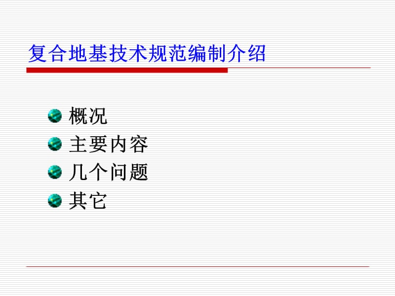 复合地基技术规范.ppt_第2页