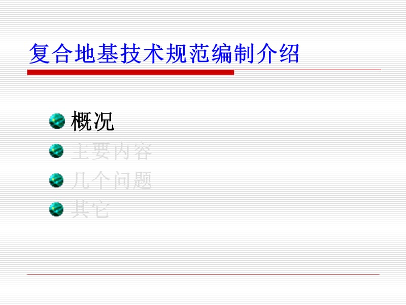 复合地基技术规范.ppt_第3页