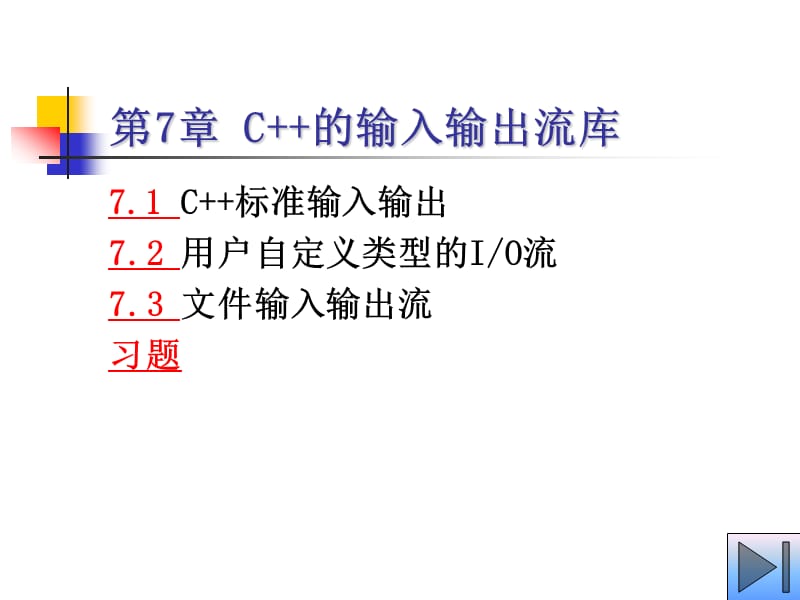 第7章C的输入输出流库.ppt_第1页