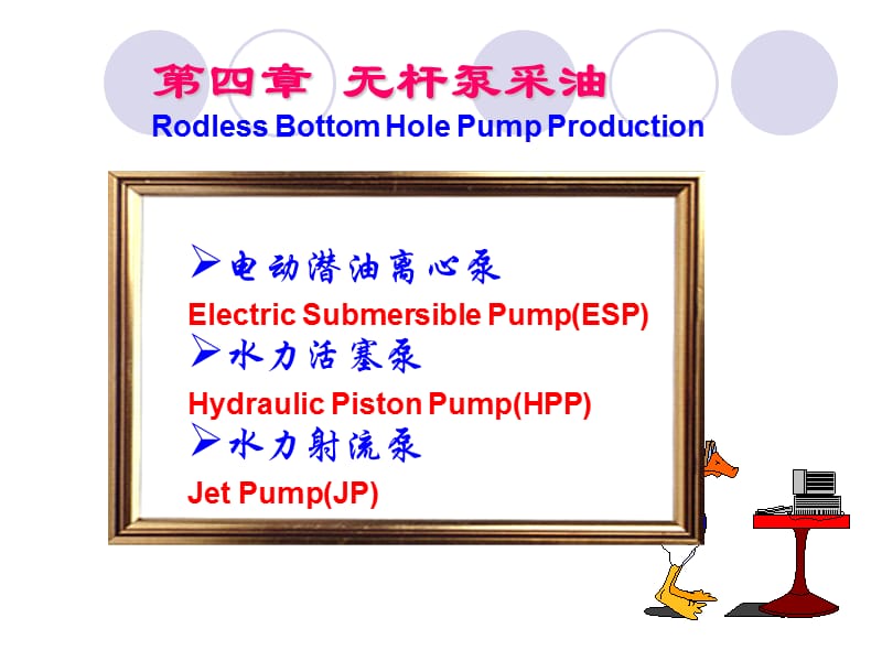 第4章无杆泵采油2008.ppt_第1页