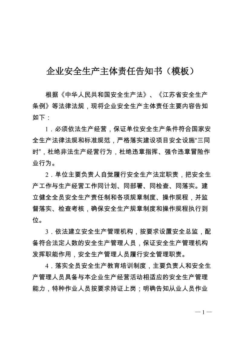 企业安全生产主体责任告知书（模板）.doc_第1页